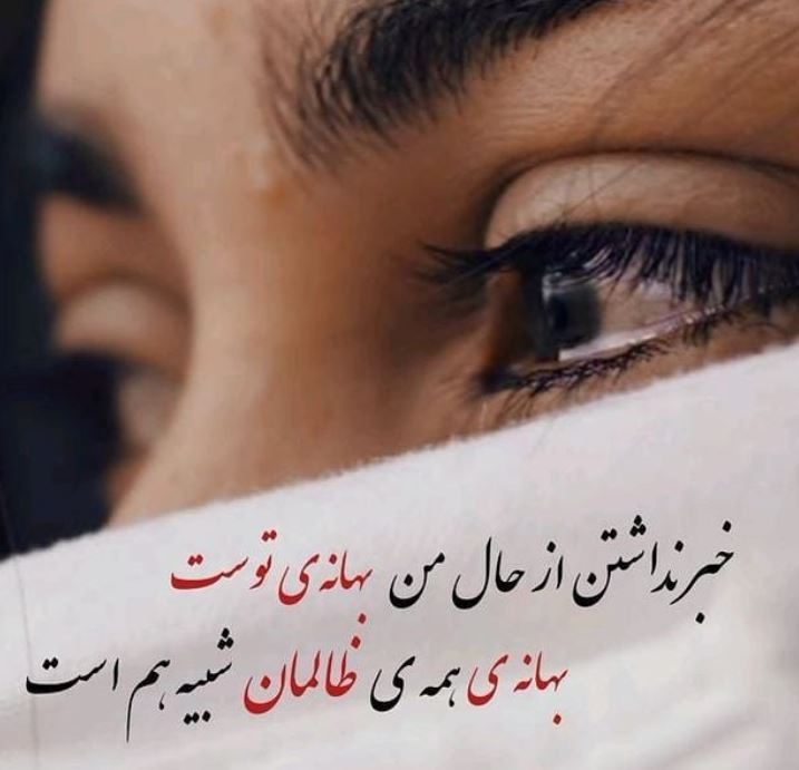 شاعرانه/"خبر نداشتن از حال من بهانه ی توست" از فاضل نظری