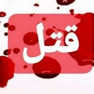 عامل قتل در عروسی از چوبه دار نجات یافت