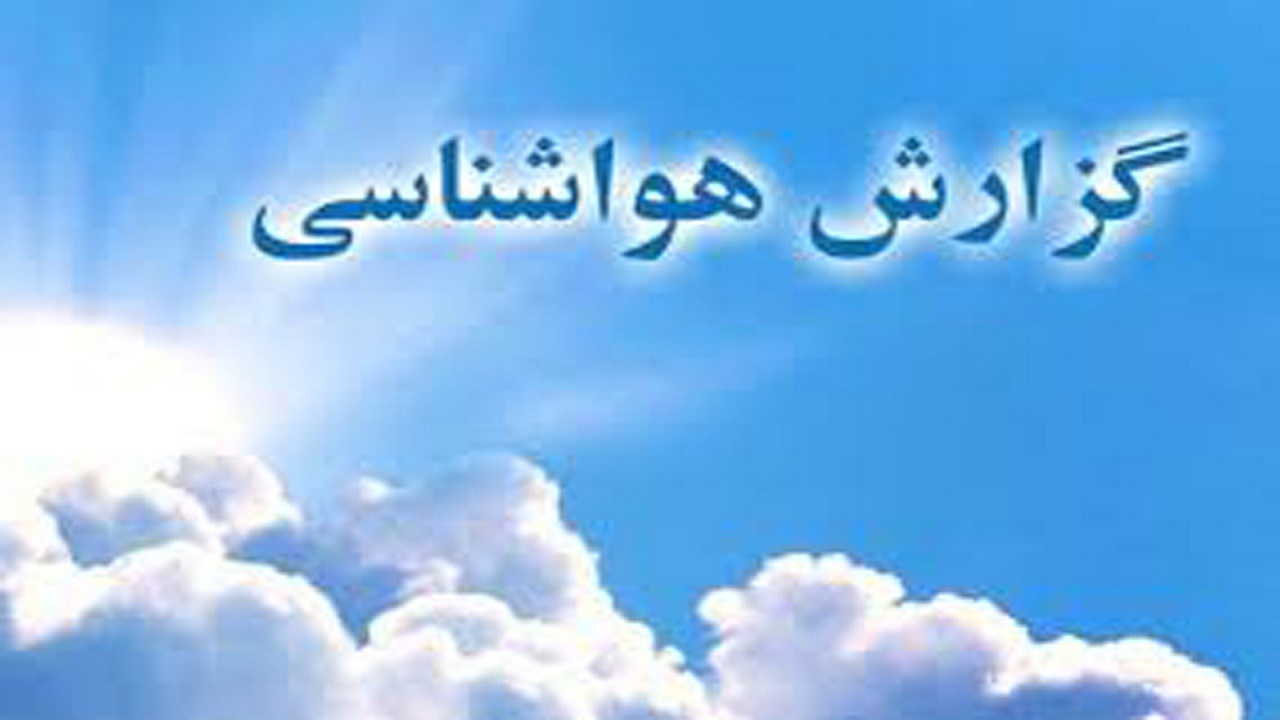  پیش‌بینی جوی آرام برای آسمان لرستان