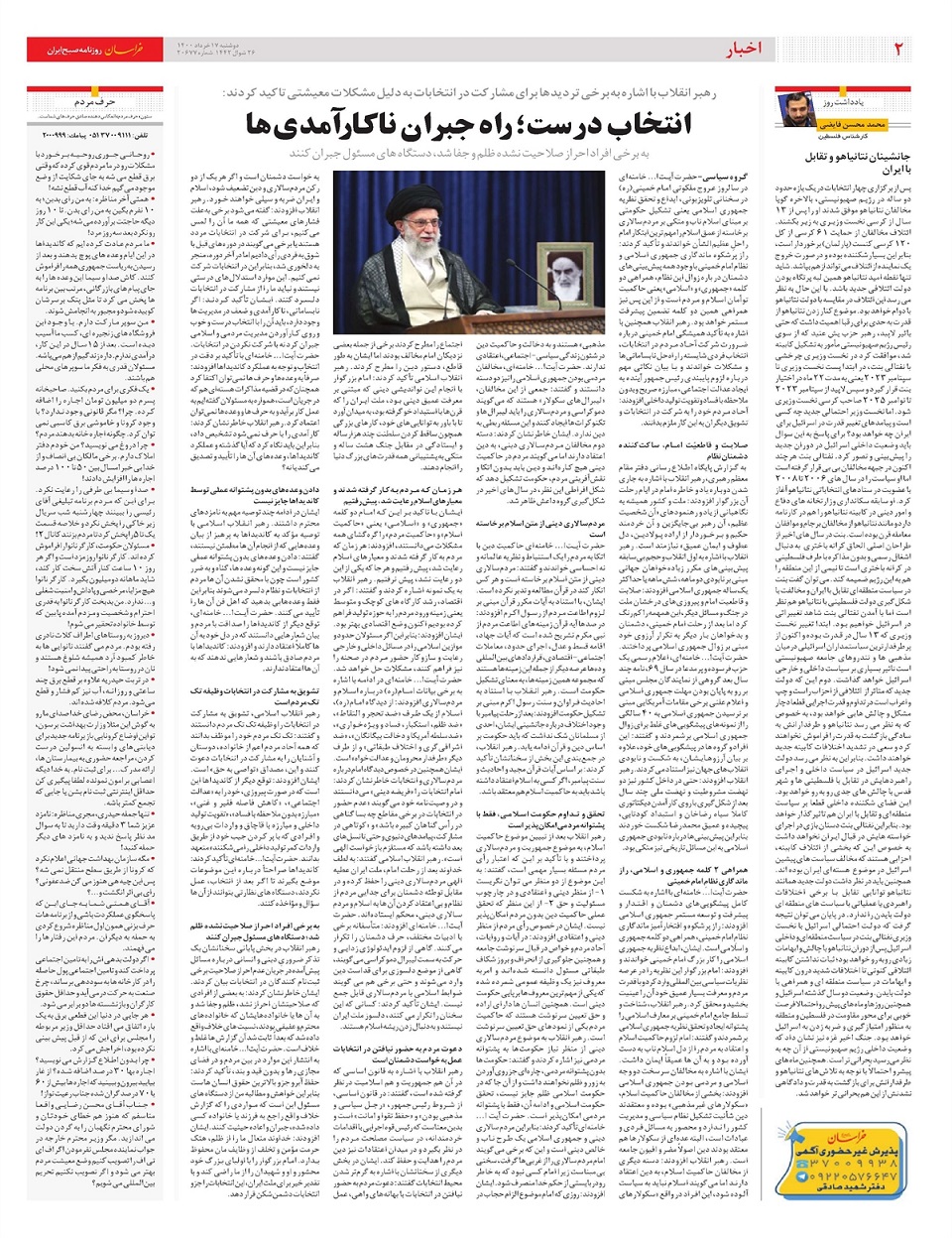 روزنامه خراسان/ رهبر انقلاب: انتخاب درست راه جبران ناکارآمدیها