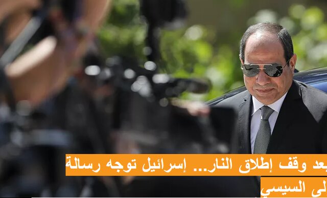 تلاش مصر برای جلب رضایت بایدن