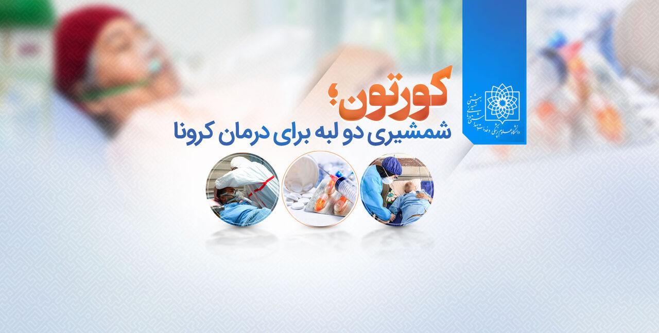 کرونا/ کورتون؛ شمشیری دو لبه برای درمان کرونا