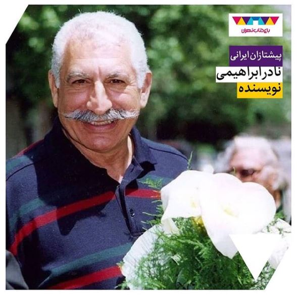 با نادر ابراهیمی، نویسنده‌ی ایرانی، بیشتر آشنا شوید