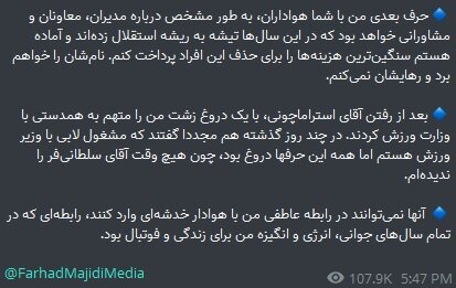 تمام حملههای مجیدی به مدیریت استقلال