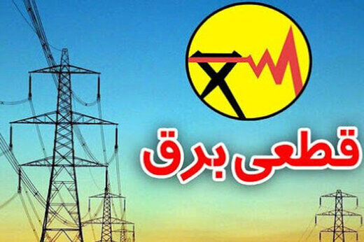 برنامه خاموشی برق امروز هفدهم خرداد در شهر سمنان اعلام شد
