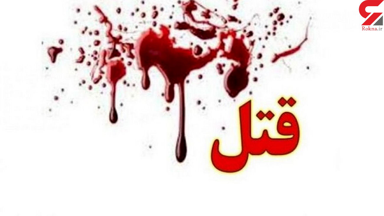 ۳ قتل طی ۱۲ ساعت در مشهد