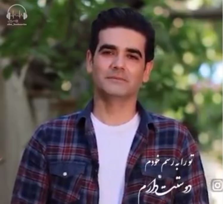 "تو را به رسم خودم دوستت دارم" با صدای زیبای سامان کجوری
