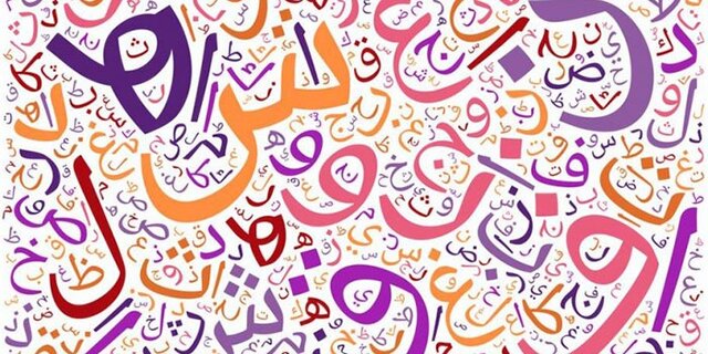 واژه‌های آشنا اما فراموش‌شده