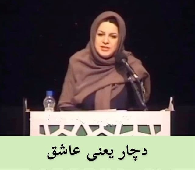 "دچار یعنى عاشق" با توضیح دکتر سوگل مشایخی