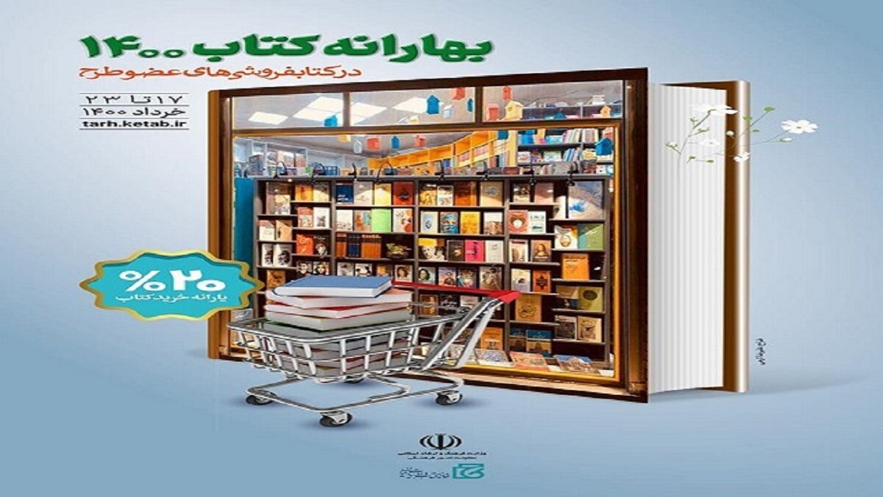 فردا؛ آخرین روز اجرای طرح بهارانه کتاب/ ۱۲ میلیارد تومان کتاب فروخته شد