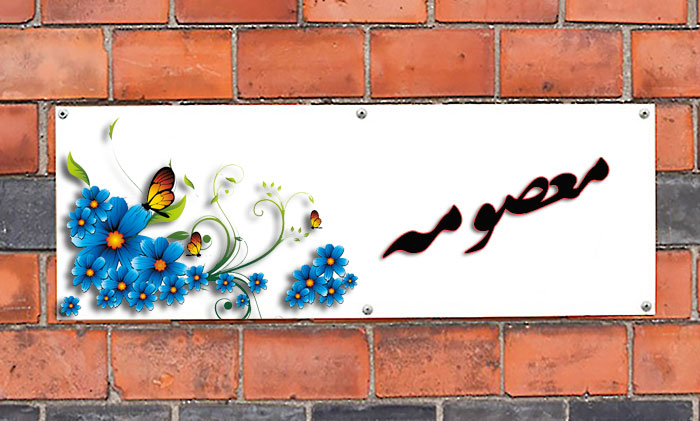 انتخاب اسم؛ معنی اسم «معصومه» چیست؟