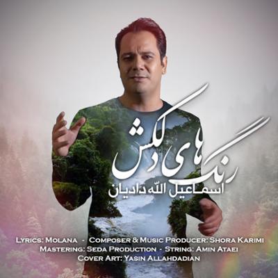 «رنگ های دلکش» از شورا کریمی و اسماعیل الله دادیان منتشر شد