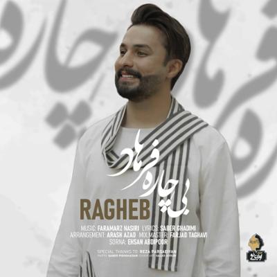 آهنگ جدید/ «بیچاره فرهاد» با صدای راغب منتشر شد