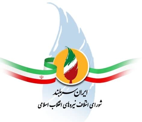 فهرست اصلی ائتلاف نیروهای انقلاب برای انتخابات شورا شهر تهران