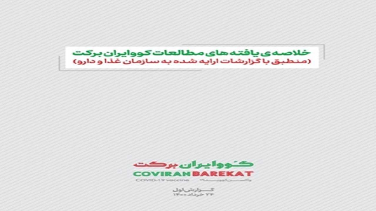 کرونا/ خلاصه یافتههای مطالعات "واکسن کووایران برکت" منتشر شد