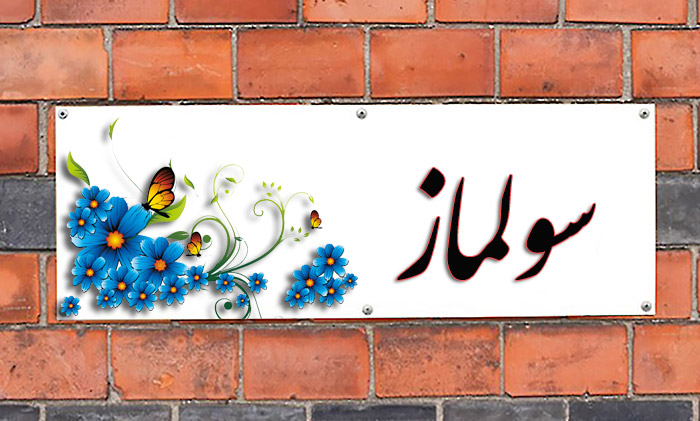 انتخاب اسم؛ معنی اسم «سولماز» چیست؟