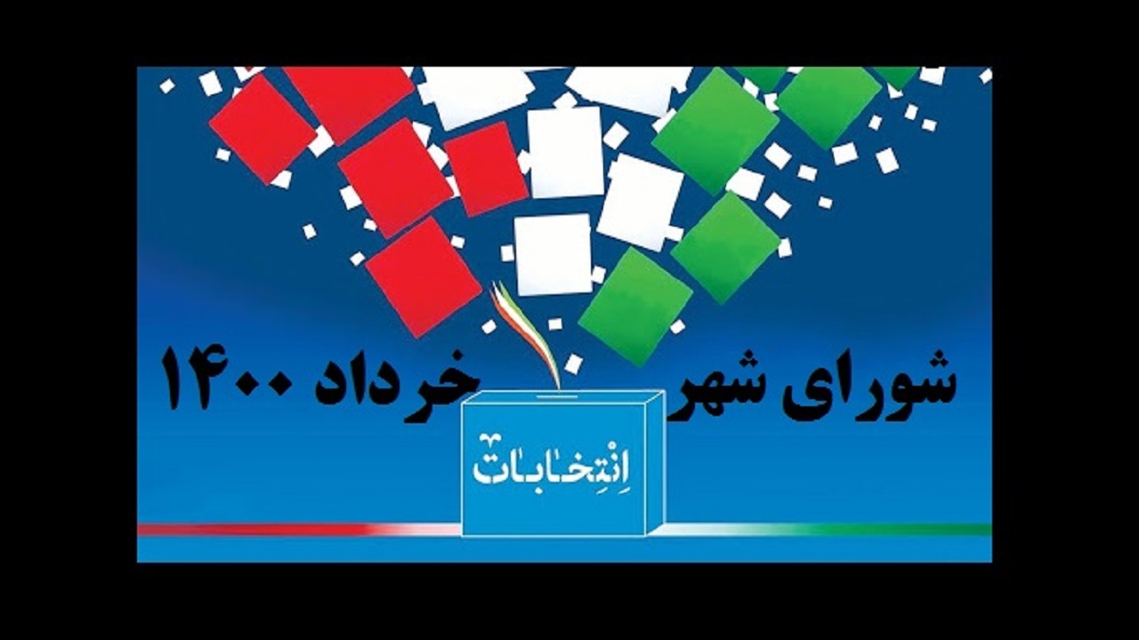 اعلام رسمی منتخبان انتخابات ششمین دوره شورای شهر اشکذر