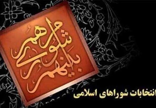 نتایج شمارش آرای انتخابات شورای شهر در جهرم اعلام شد