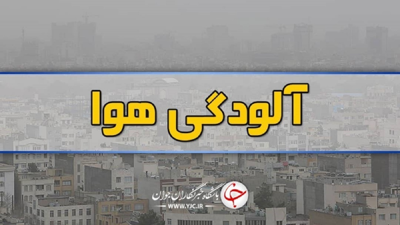 هوای مشهد سالم است