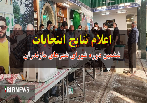اعلام نتایج انتخابات شورا‌های شهر در شهرستان‌های ساری، آمل و بابل