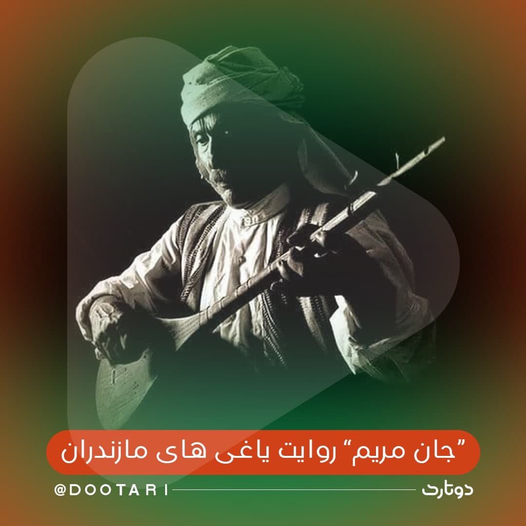 آهنگ محلی/ قطعه «جان مریم» با دوتار و آواز محمدرضا اسحاقی