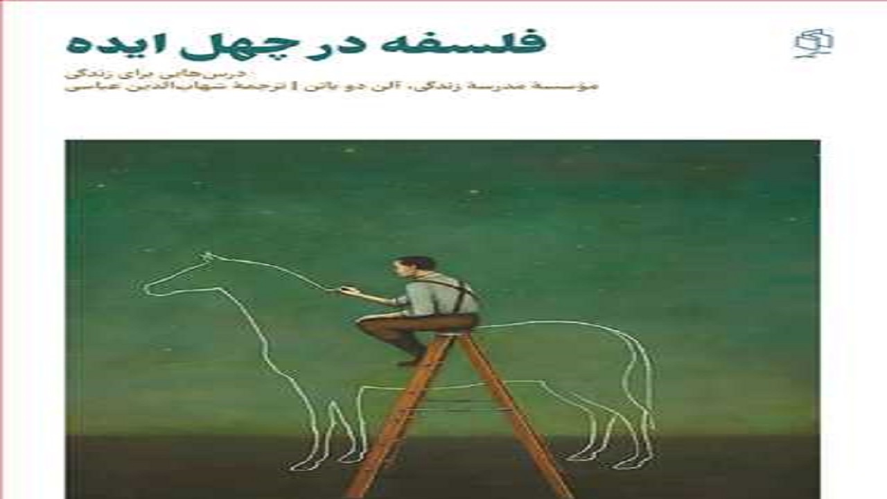 «فلسفه در چهل ایده»؛ از نقش نگرشهای فلسفی در متن زندگی میگوید