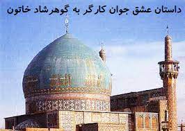 داستانک/ داستان عشق جوان کارگر به گوهرشاد خاتون