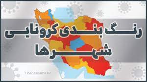 اسامی استان ها و شهرستان های در وضعیت قرمز و نارنجی دوشنبه ۳۱ خرداد