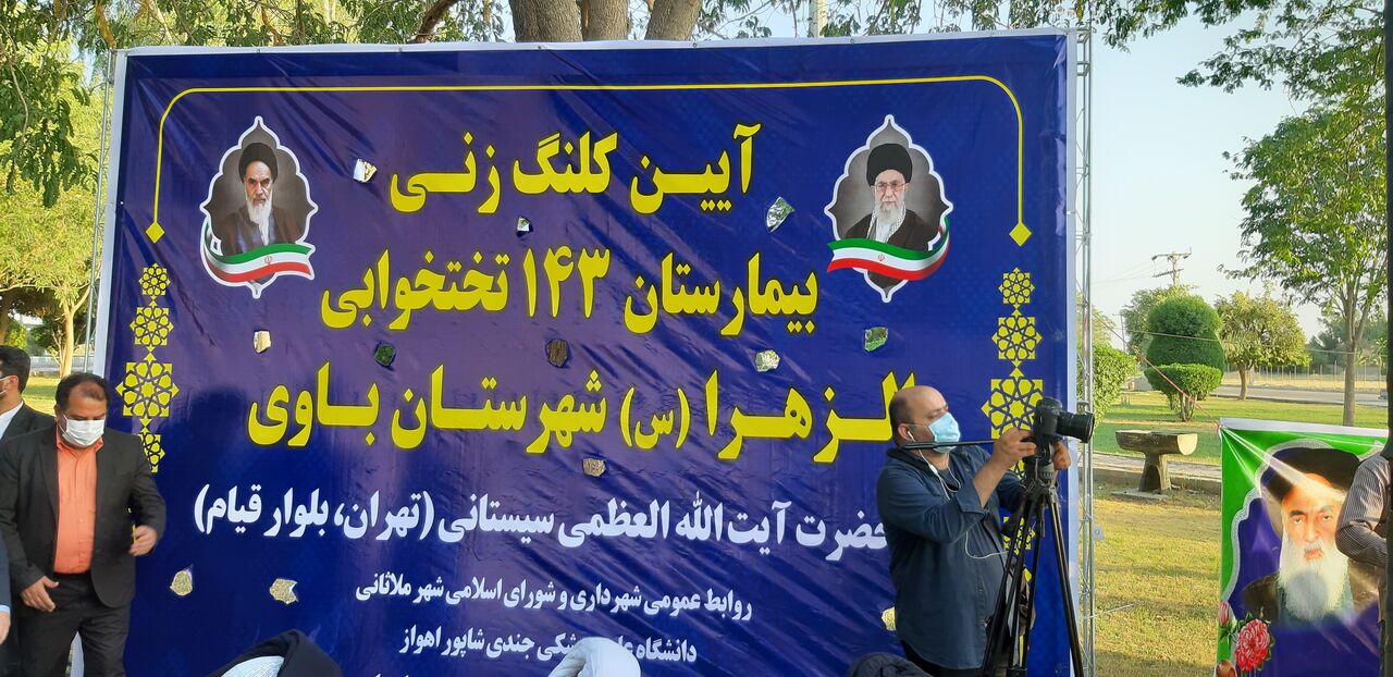 کلنگ‌زنی بیمارستان ۱۴۸ تختخوابی الزهرا(س) باوی