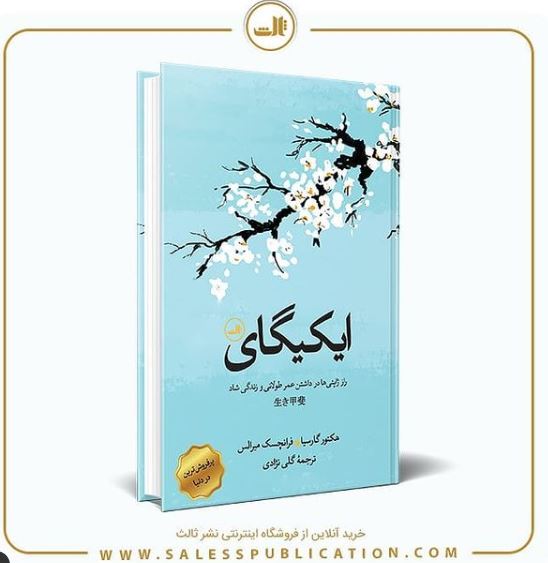 "ایکیگای" شادی همواره در مشغول بودن