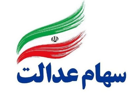 ارزش سهام عدالت بالا رفت