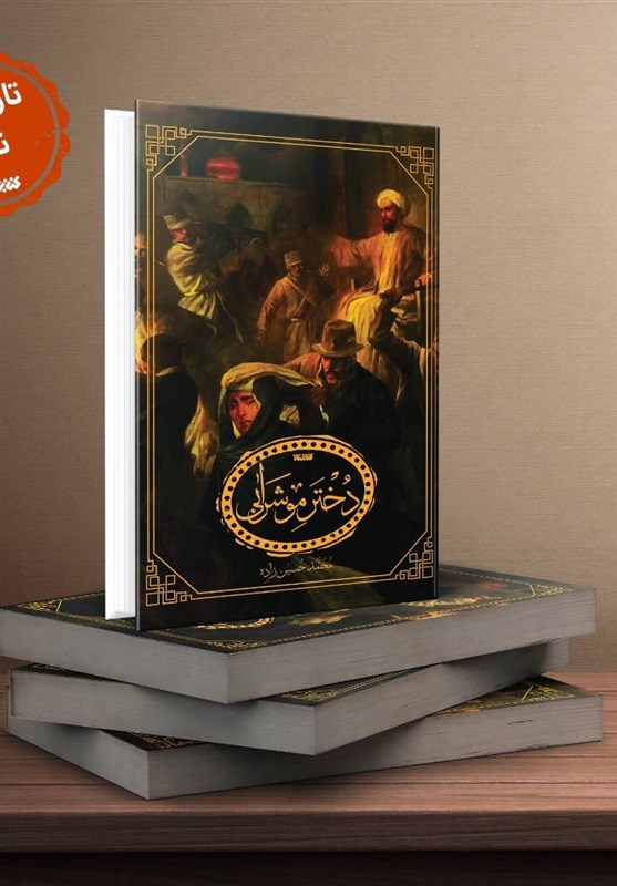 «دختر موشرابی»؛ داستانی اپیزودیک از دل تاریخ برای عبرت ایرانی امروز