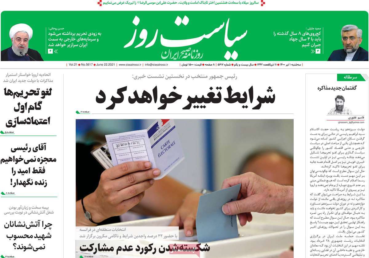 صفحه اول روزنامه  سیاست روز