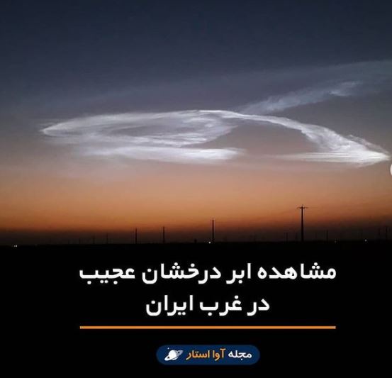 مشاهده ابر درخشان عجیب در غرب ایران!