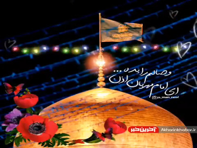 ای امام مهربان اذن وصالم را بده