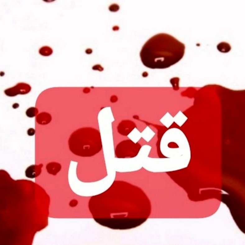 متهمان قتل پزشک سرشناس پای میز محاکمه