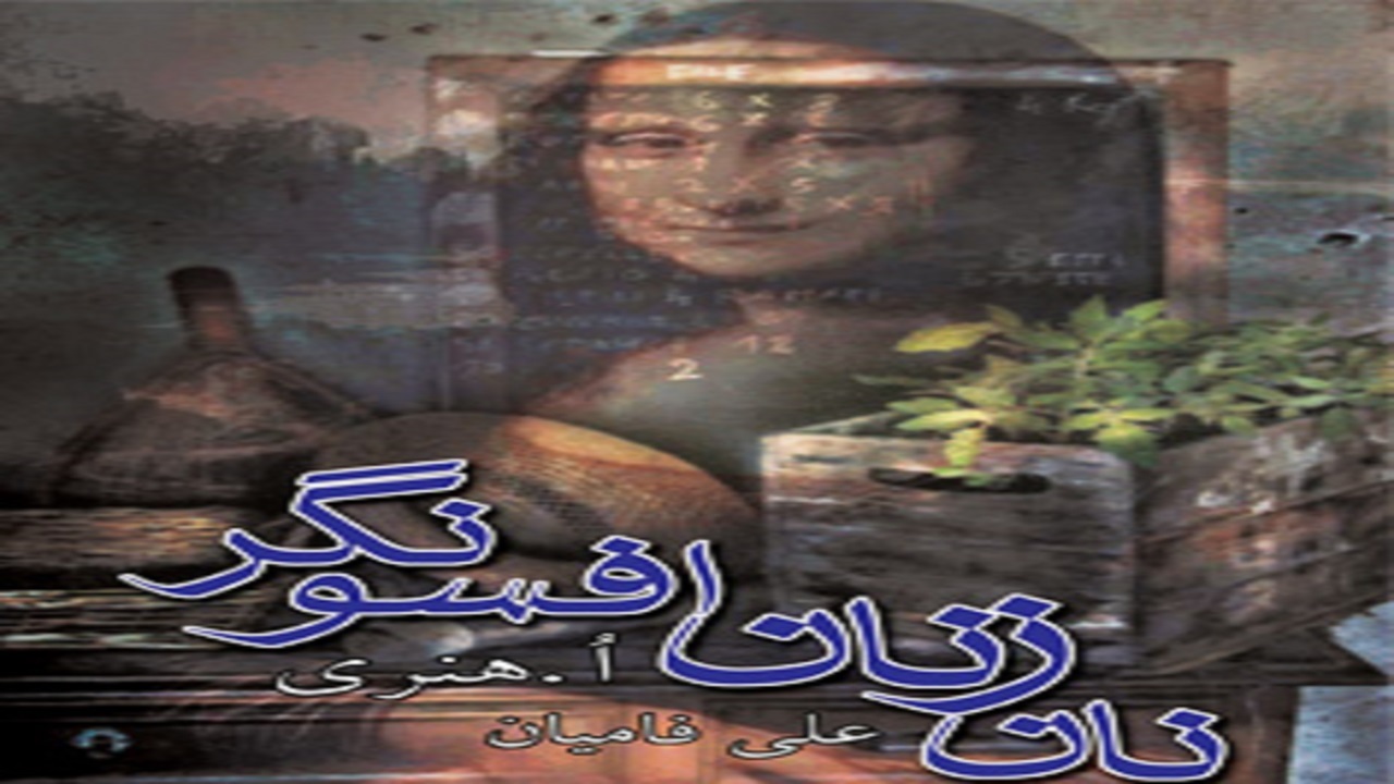 چند داستان هنری را در «نان زنان افسونگر» بخوانید