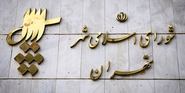 میزان آرای اعضای اصلی و علیالبدل شورای شهر تهران اعلام شد