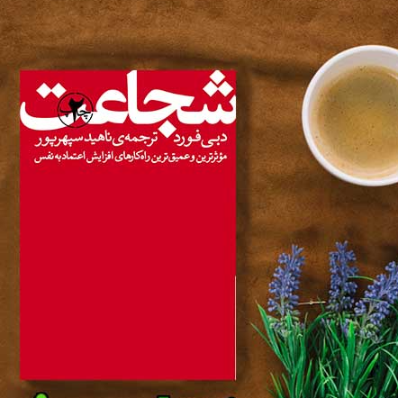 بخشی از کتاب/ باید به جای قربانی بودن، جنگجو باشیم