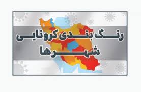 اسامی استانها و شهرستانهای در وضعیت قرمز و نارنجی چهارشنبه ۲ تیر