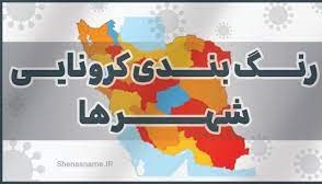 گسترش شهرهای قرمز کرونا از جنوب به مرکز؛ احتمال قرمز شدن تهران 