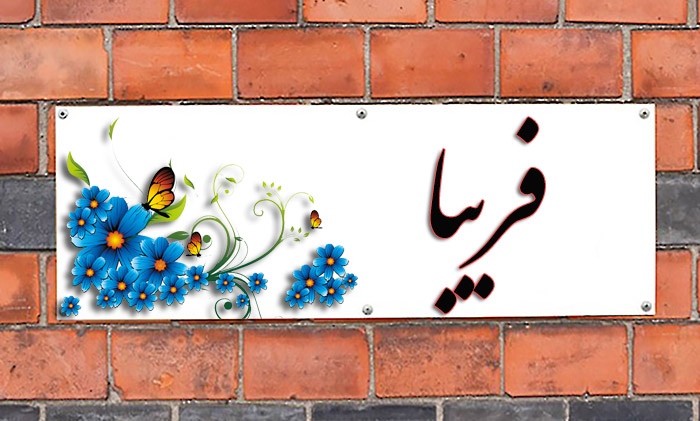 انتخاب اسم؛ معنی اسم «فریبا» چیست؟