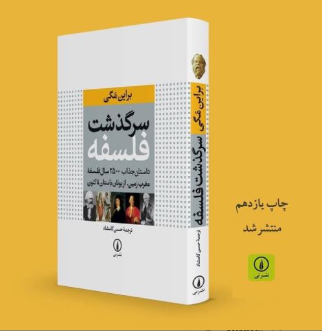 چاپ یازدهم منتشر شد: ‌«سرگذشت فلسفه»