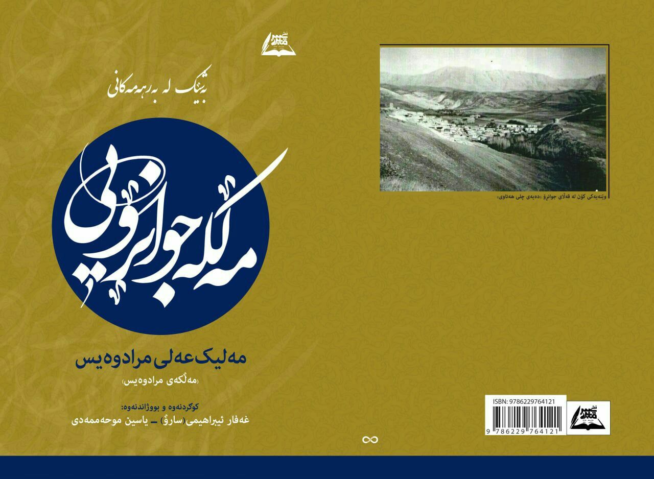 دیوان «ملکعلی مرادویس» شاعر ناشناخته قرن ۱۳ منتشر شد