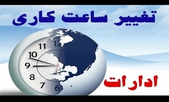 کاهش ساعت کاری ادارات بوشهر به دلیل شدت گرما