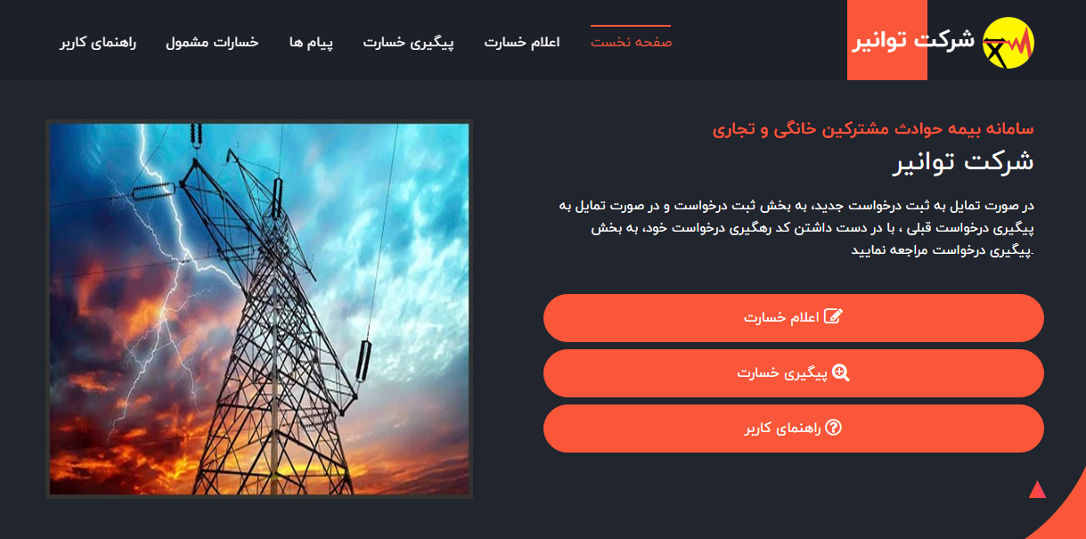 خسارت به لوازمخانگی بر اثر قطع برق پرداخت میشود