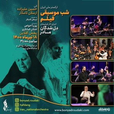 امشب منتظر اجرای «شب موسیقی فیلم» از ارکستر ملی ایران باشید