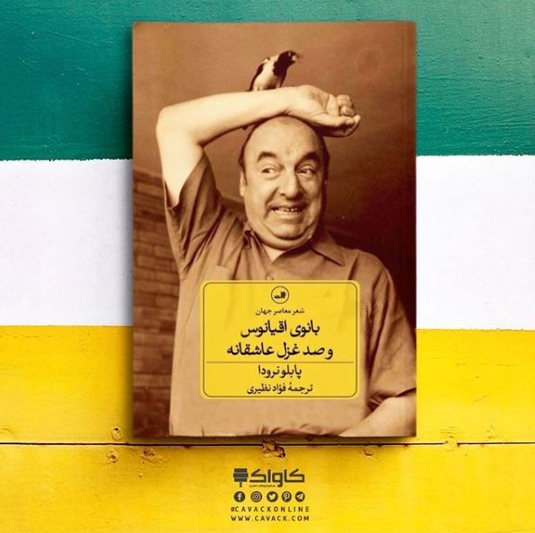 مجموعه شعری از شاعر شهیر شیلیایی «پابلو نرودا»