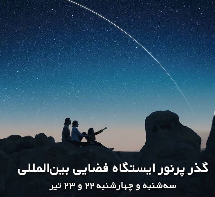 امشب و فردا شب گذر پرنور ایستگاه فضایی بینالمللی را از دست ندهید!