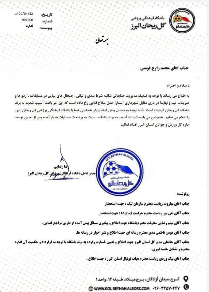 برکناری مدیر گل ریحان به دلیل حمل سلاح قلابی 